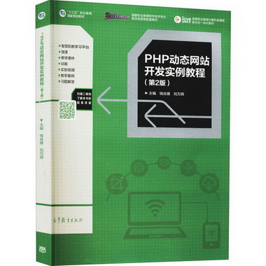 PHP動態網站開發實例教程(第2版) 圖書