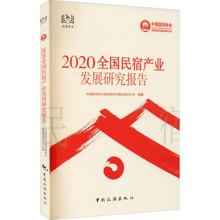 2020全國民宿產業發展研究報告 圖書