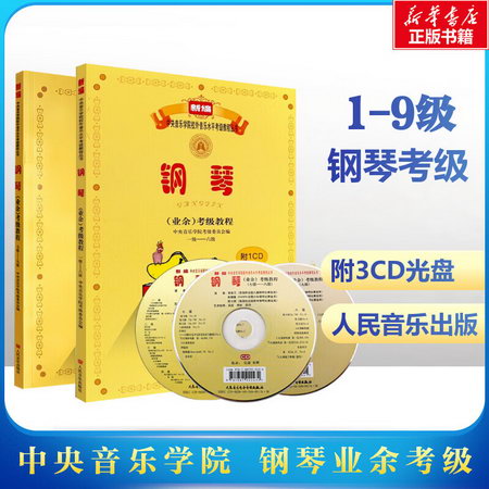 中央音樂學院 鋼琴業餘考級教程 套裝1-9級 2冊 1-6+7-9 含CD 新