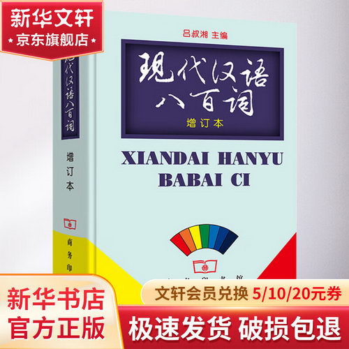 現代漢語八百詞 增訂本 圖書