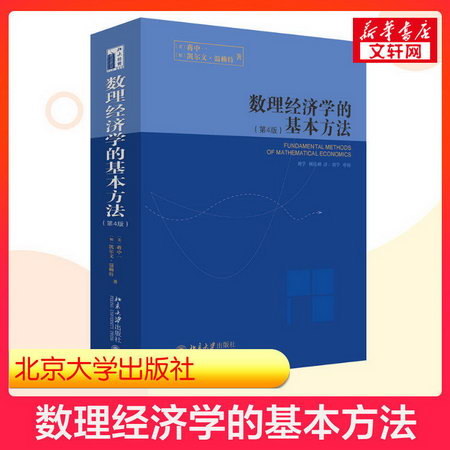 正版 北大版 數理經濟學的基本方法 第4版 9787301100042 北京大