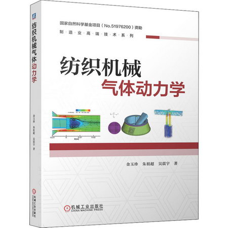 紡織機械氣體動力學 圖書