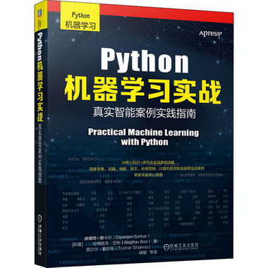 Python機器學習實戰 真實智能案例實踐指南 圖書