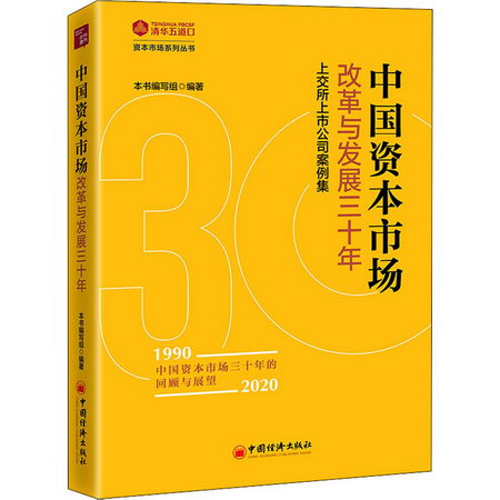中國資本市場改革與發展三十年 上交所上市公司案例集 圖書