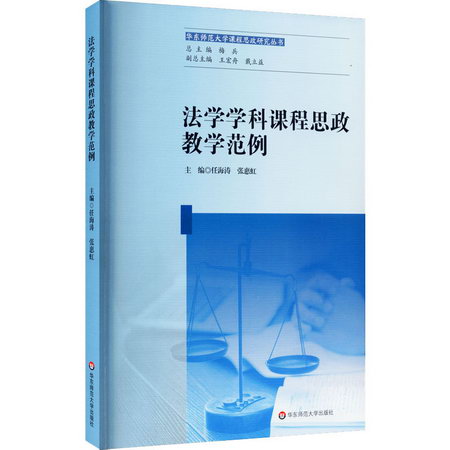 法學學科課程思政教學範例 圖書