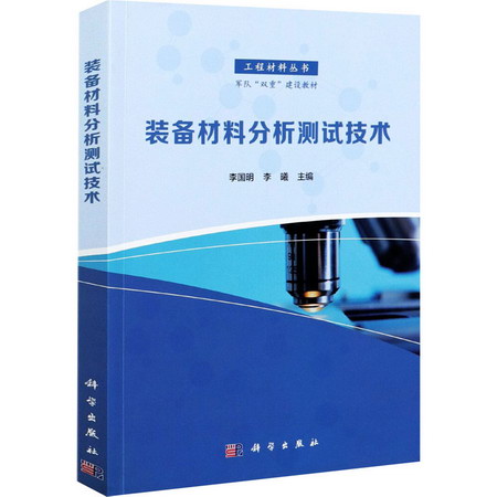 裝備材料分析測試技術 圖書