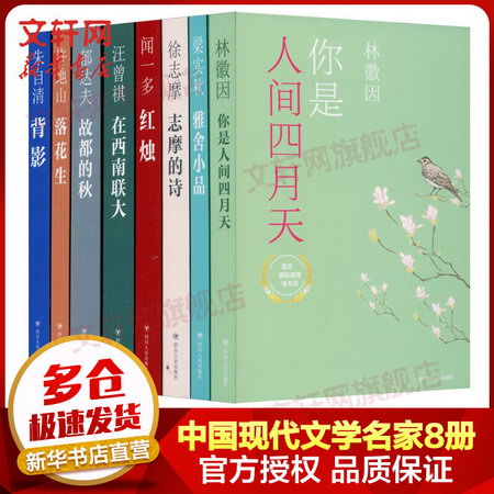 中國現代文學名家經典合集全套8冊 你是人間四月天+雅舍小品+志摩