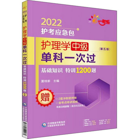 護理學中級單科一次過——基礎知識特訓1200題(第5版) 2022 圖書