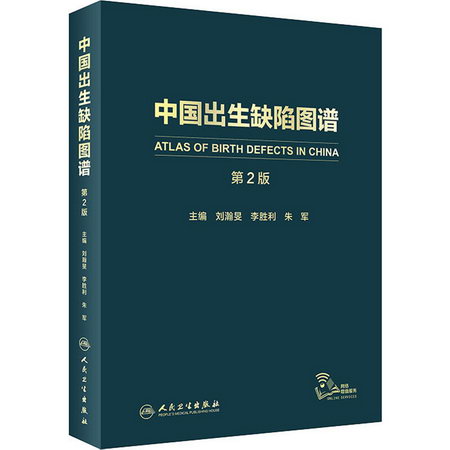 中國出生缺陷圖譜 第2版 圖書