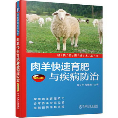 肉羊快速育肥與疾病防治 圖書
