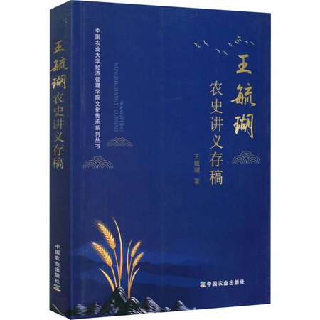 王毓瑚農史講義存稿 圖書