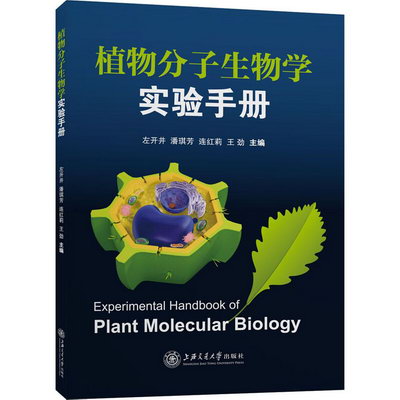 植物分子生物學實驗手冊 圖書