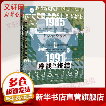 索恩叢書-冷戰的終結：1985-1991 圖書