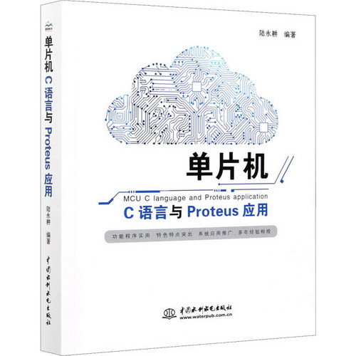 單片機C語言與Proteus應用 圖書