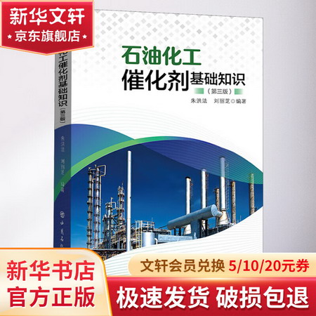 石油化工催化劑基礎知識(第3版) 圖書