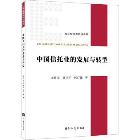 中國信托業的發展與轉型 圖書