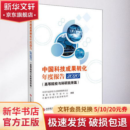 中國科技成果轉化年度報告 2020(高等院校與科研院所篇) 圖書