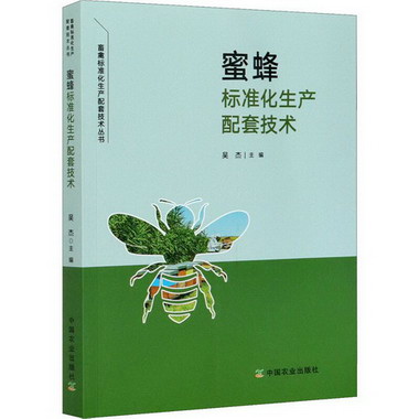 蜜蜂標準化生產配套技術 圖書