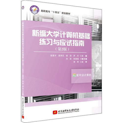 新編大學計算機基礎練習與應試指南(第2版) 圖書