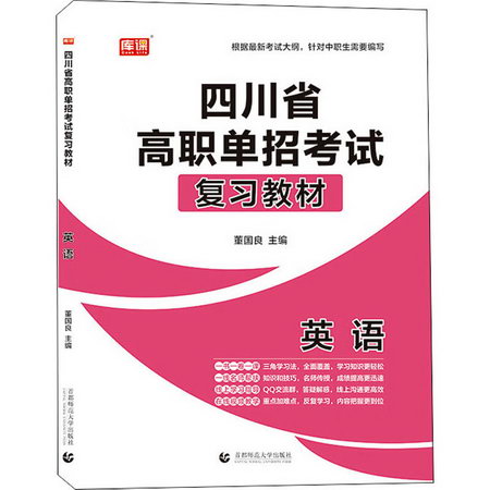 四川省高職單招考試復習教材 英語 圖書
