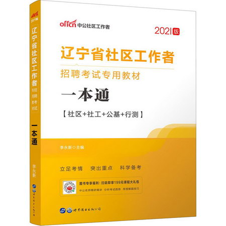 遼寧省社區工作者招聘考試專用教材 一本通 2021版 圖書