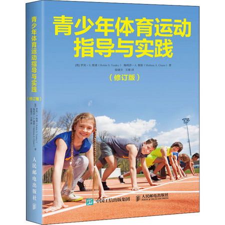 青少年體育運動指導與實踐(修訂版) 圖書