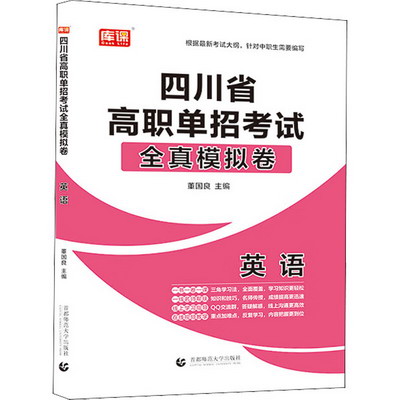 四川省高職單招考試全真模擬卷 英語 圖書