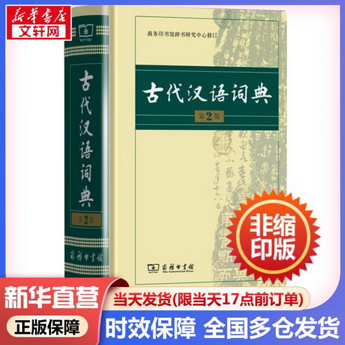 現貨當日發】現代漢語詞典第7版 第七版硬殼最2022新版商務印書館