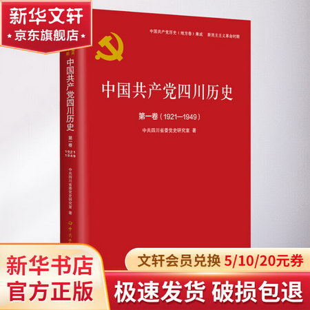中國共產黨四川歷史 第1卷(1921-1949) 圖書