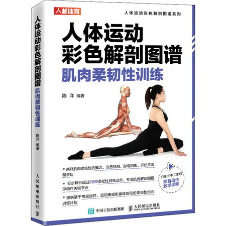 肌肉柔韌性訓練 圖書