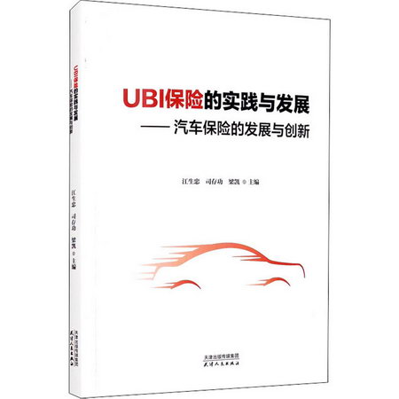 UBI保險的實踐與發展——汽車保險的發展與創新 圖書