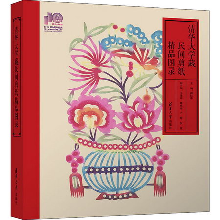 清華大學藏民間剪紙精品圖錄 圖書