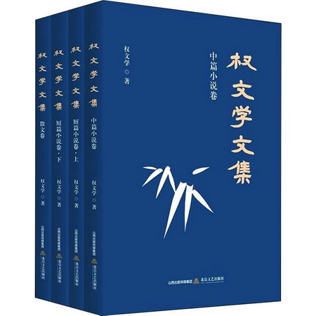 權文學文集(全4冊)