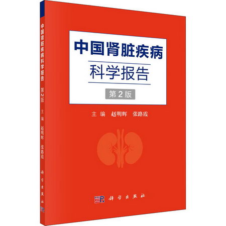 中國腎髒疾病科學報告 第2版 圖書
