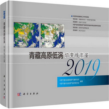 青藏高原低渦切變線年鋻 2019 圖書