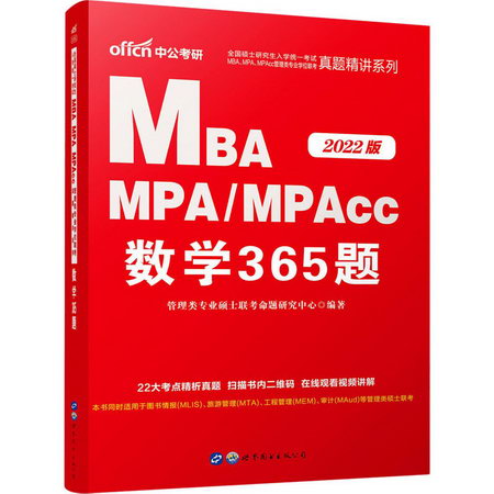 全國碩士研究生入學統一考試MBA、MPA、MPAcc管理類專業學位聯考