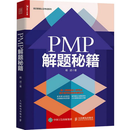 PMP解題秘籍 圖書