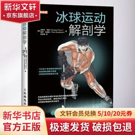 冰球運動解剖學 圖書