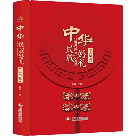 中華民族婚禮(大陸篇) 圖書