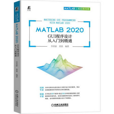 MATLAB2020GUI程序設計從入門到精通/MATLAB工程應用書庫 圖書