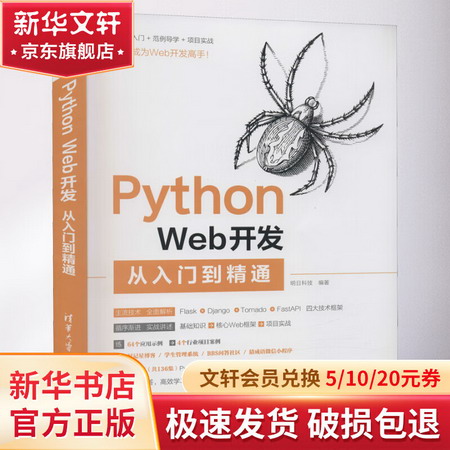 Python Web開發從入門到精通 圖書