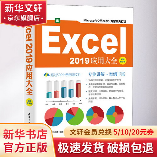 Excel2019應用大全 視頻教學版 圖書