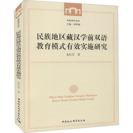 民族地區藏漢學前雙語教育模式有效實施研究 圖書