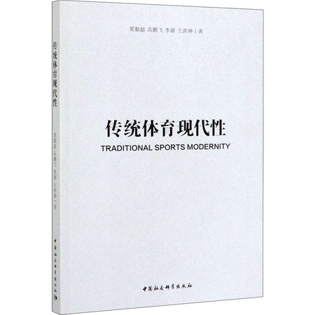 傳統體育現代性 圖書