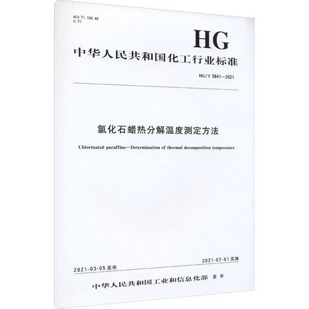 氯化石蠟熱分解溫度測定方法 HG/T 5841-2021 圖書