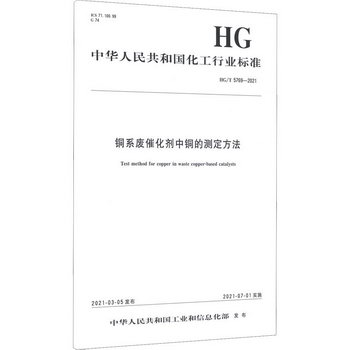 銅繫廢催化劑中銅的測定方法(HGT5769-2021)/中華人民共和國化工