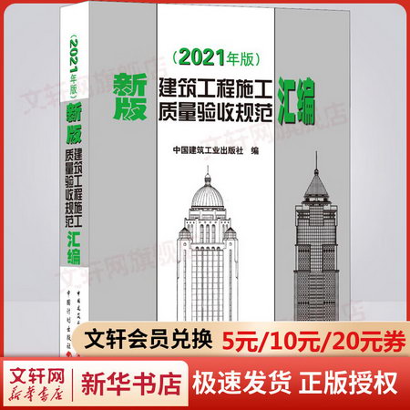 新版建築工程施工質量驗收規範彙編(2021年版) 圖書
