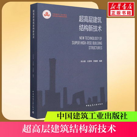 【正版】超高層建築結構新技術 9787112260744 中國建築工業