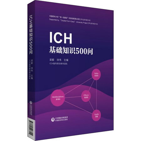 ICH基礎知識500問 圖書