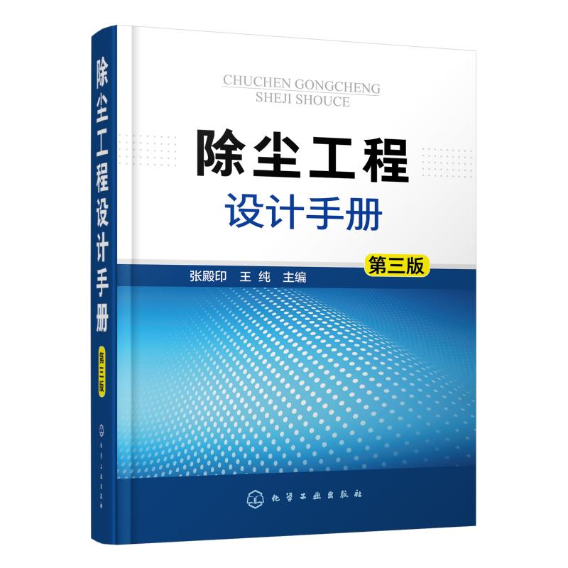 除塵工程設計手冊(第3版)(精) 圖書